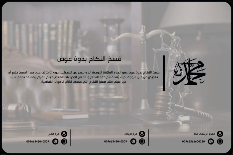 فسخ النكاح بدون عوض