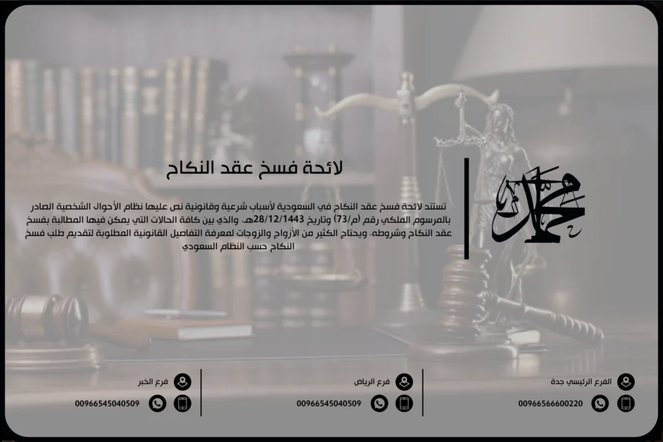 لائحة فسخ عقد النكاح