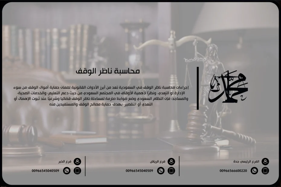 محاسبة ناظر الوقف