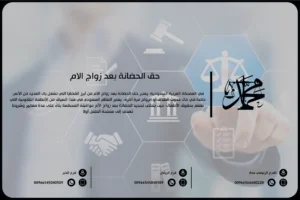حق الحضانة بعد زواج الأم