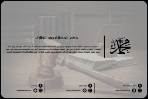 حكم الحضانة بعد الطلاق