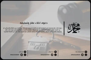 دعوى إخلاء عقار وتسليمه