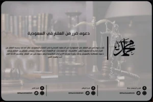 دعوى ضرر من العقار في السعودية