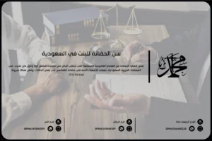 سن الحضانة للبنت في السعودية