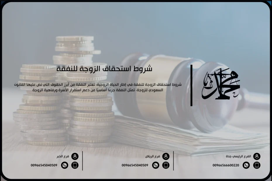 شروط استحقاق الزوجة للنفقة