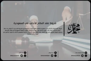 شروط عقد النكاح للأجانب في السعودية