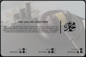 صيغة اعتراض على حكم نفقة