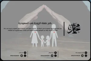 كم نفقة الزوجة في السعودية