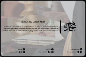 نفقة الطفل بعد الطلاق