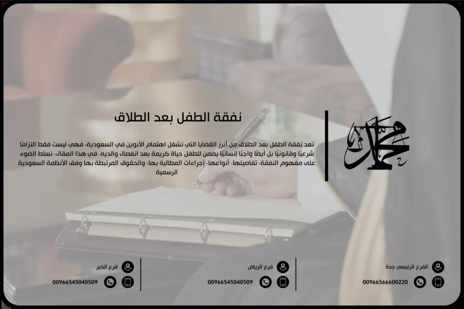 نفقة الطفل بعد الطلاق