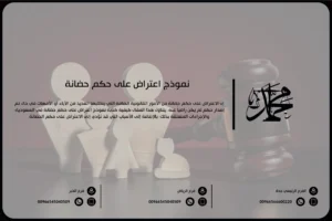 نموذج اعتراض على حكم حضانة