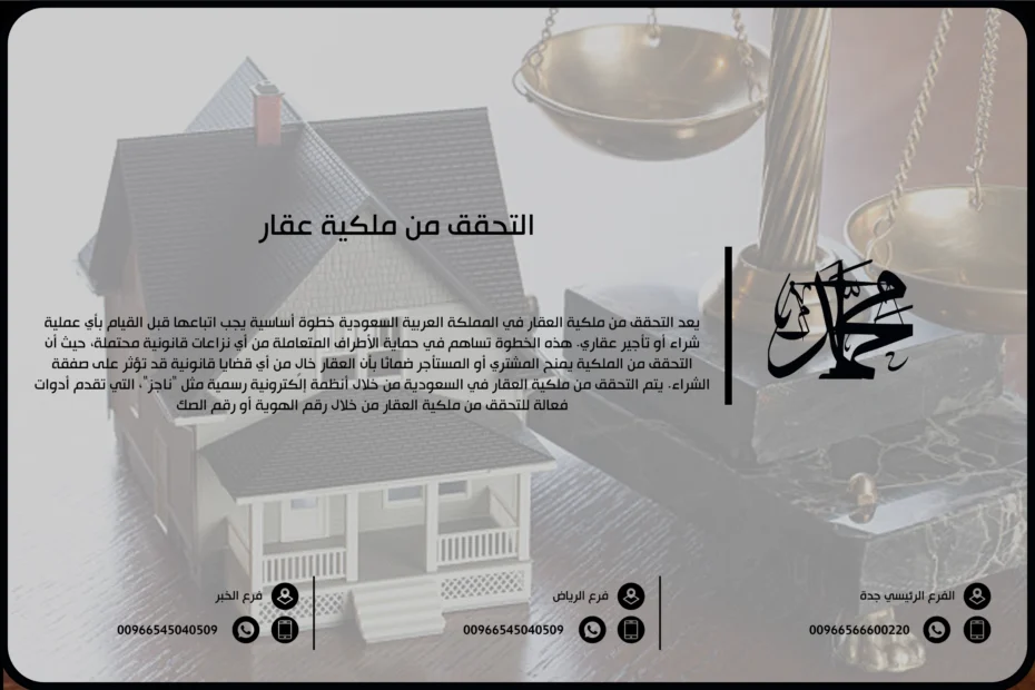التحقق من ملكية عقار