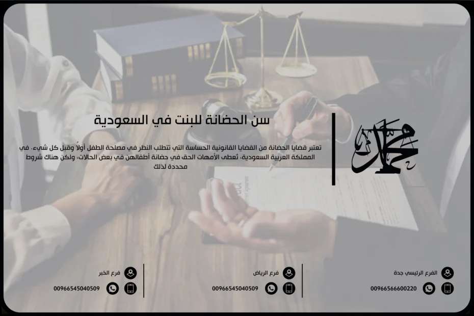 سن الحضانة للبنت في السعودية