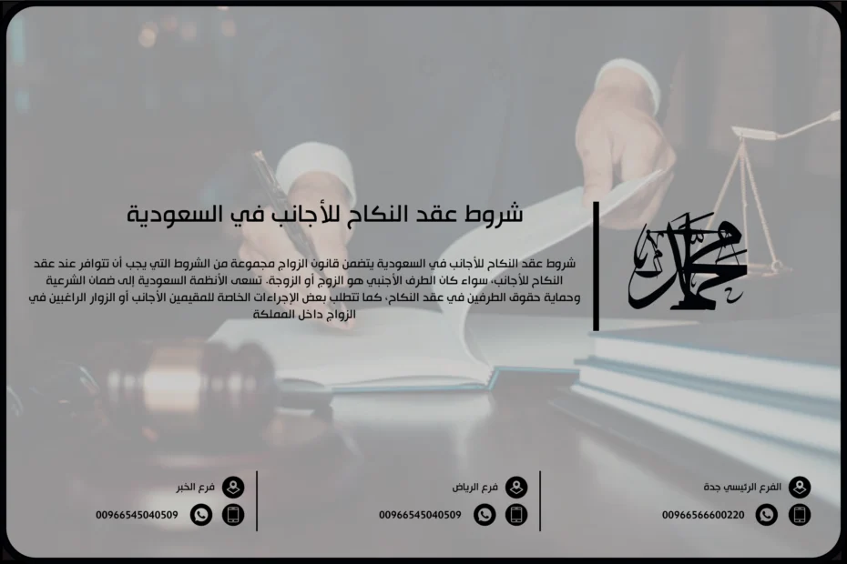 شروط عقد النكاح للأجانب في السعودية