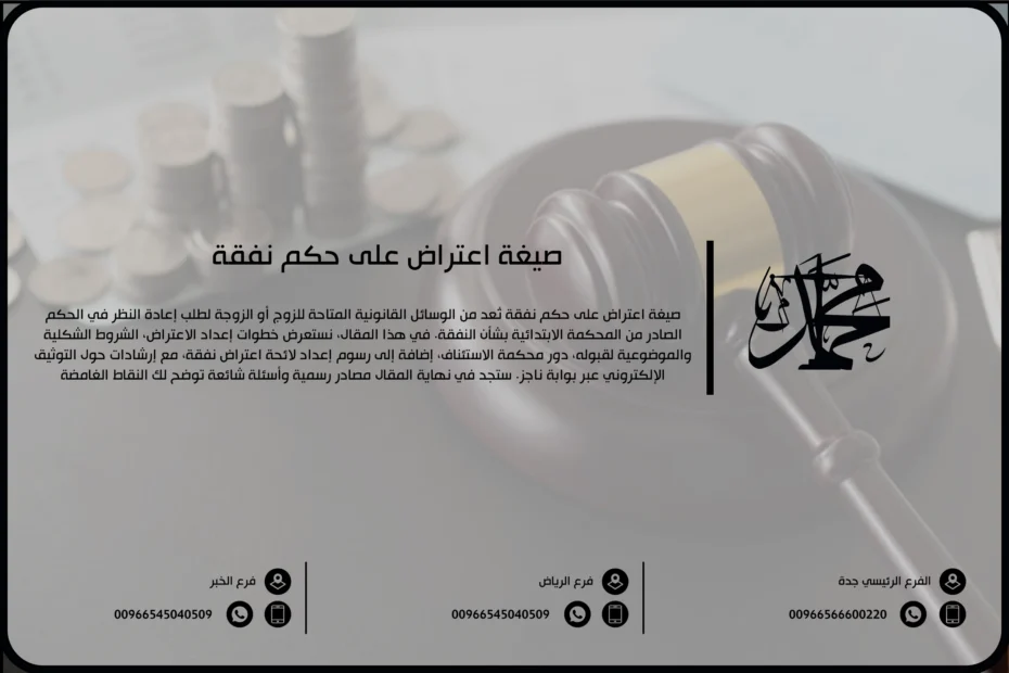 صيغة اعتراض على حكم نفقة