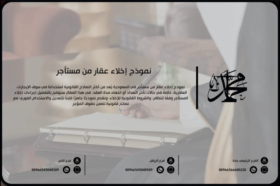 نموذج إخلاء عقار من مستأجر
