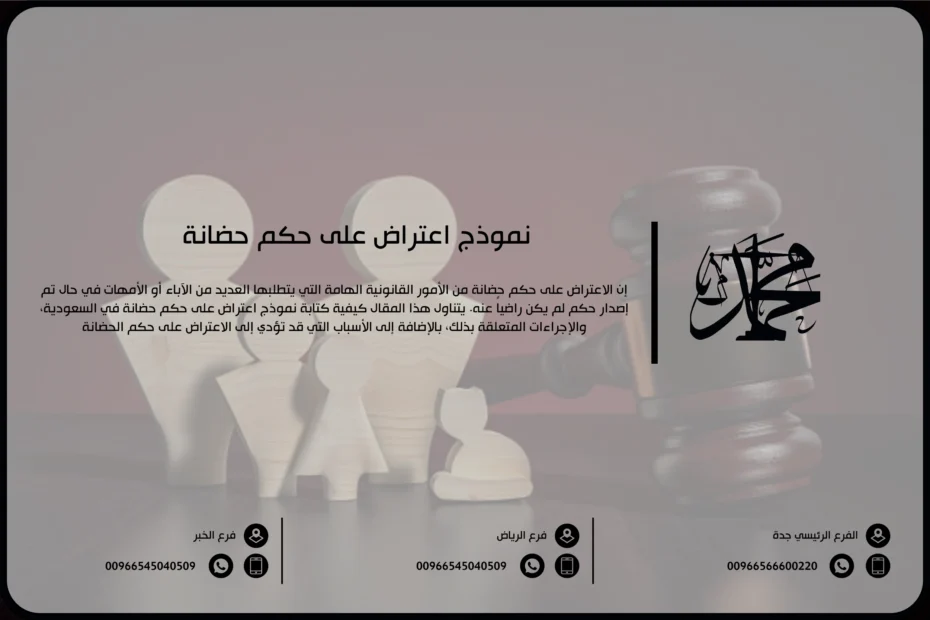 نموذج اعتراض على حكم حضانة