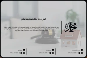 اجراءات نقل ملكية عقار