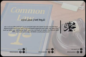شروط إصدار سجل تجاري