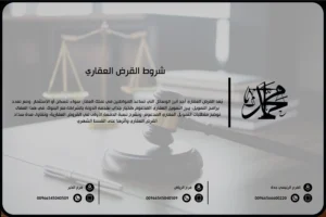 شروط القرض العقاري