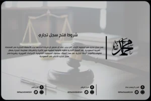 شروط فتح سجل تجاري