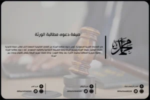 صيغة دعوى مطالبة الورثة