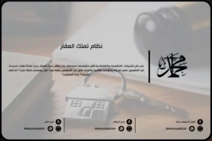 نظام تملك العقار