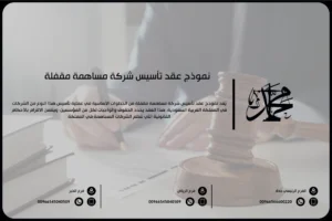 نموذج عقد تأسيس شركة مساهمة مقفلة
