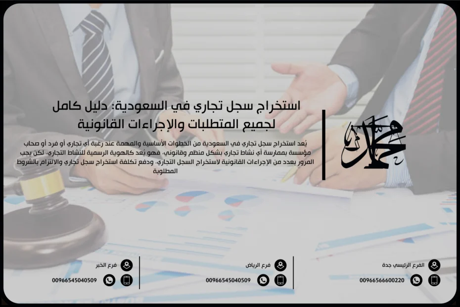 استخراج سجل تجاري في السعودية دليل كامل لجميع المتطلبات والإجراءات القانونية