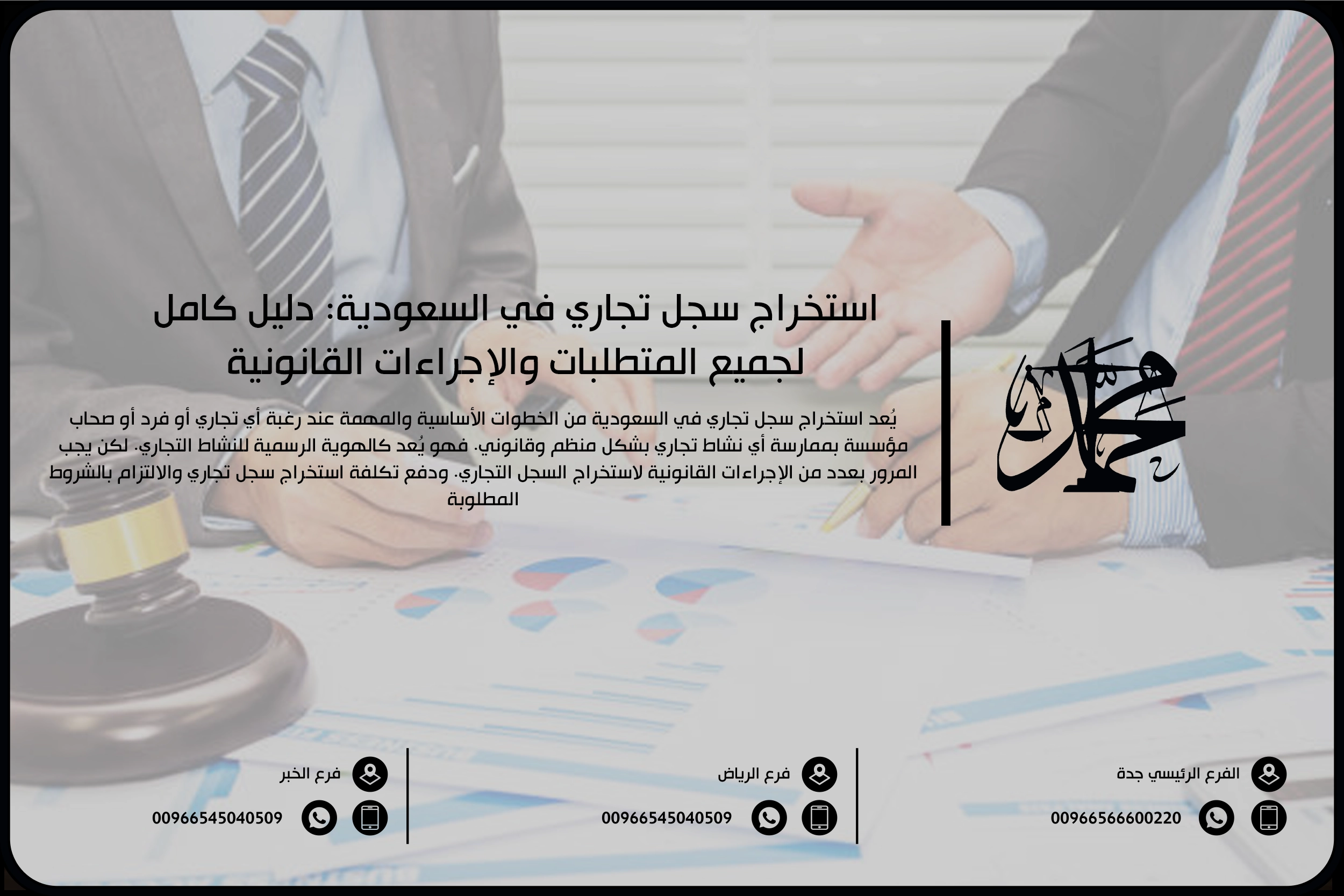 استخراج سجل تجاري في السعودية دليل كامل لجميع المتطلبات والإجراءات القانونية