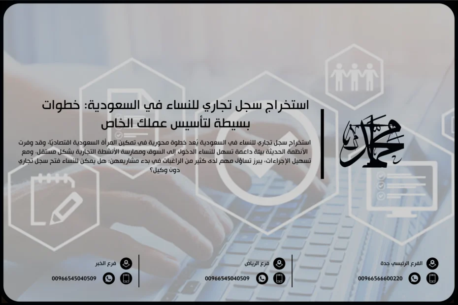 استخراج سجل تجاري للنساء في السعودية خطوات بسيطة لتأسيس عملك الخاص