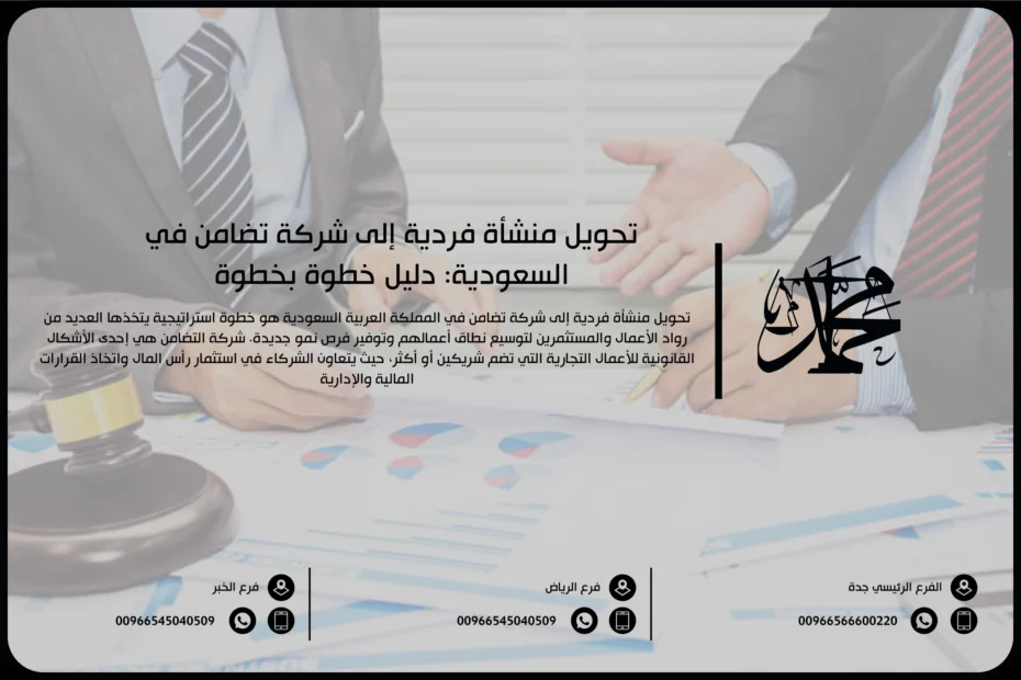تحويل منشأة فردية إلى شركة تضامن في السعودية: دليل خطوة بخطوة