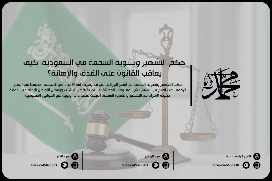 حكم التشهير وتشويه السمعة في السعودية: كيف يعاقب القانون على القذف والإهانة؟