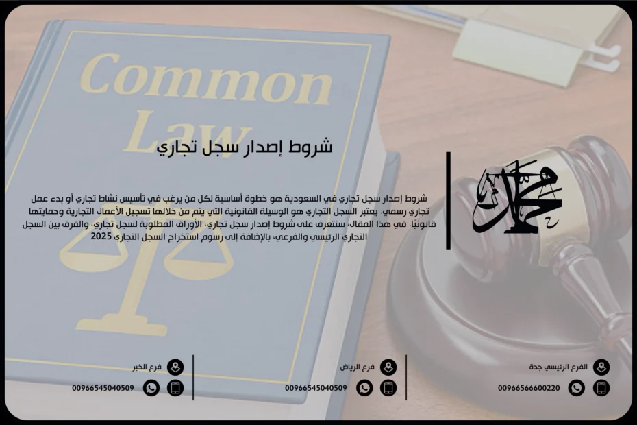 شروط إصدار سجل تجاري
