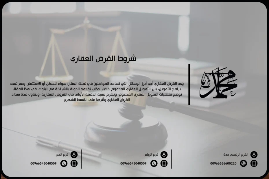 شروط القرض العقاري