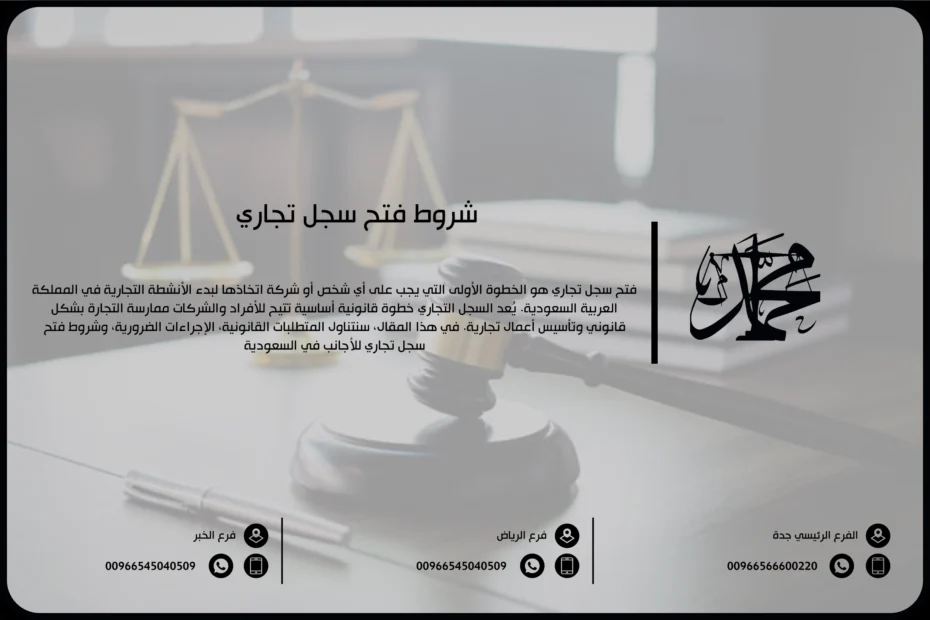 شروط فتح سجل تجاري