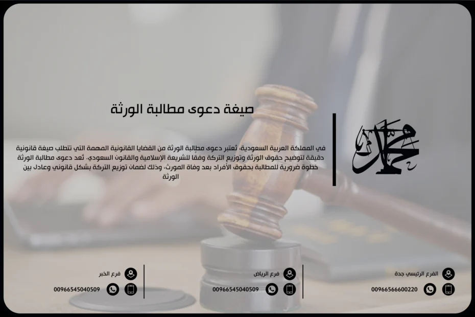 صيغة دعوى مطالبة الورثة
