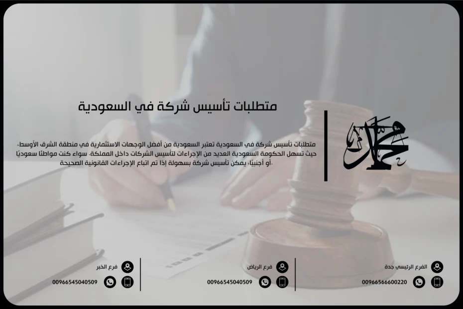 متطلبات تأسيس شركة في السعودية