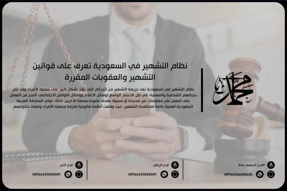 نظام التشهير في السعودية تعرف على قوانين التشهير والعقوبات المقررة