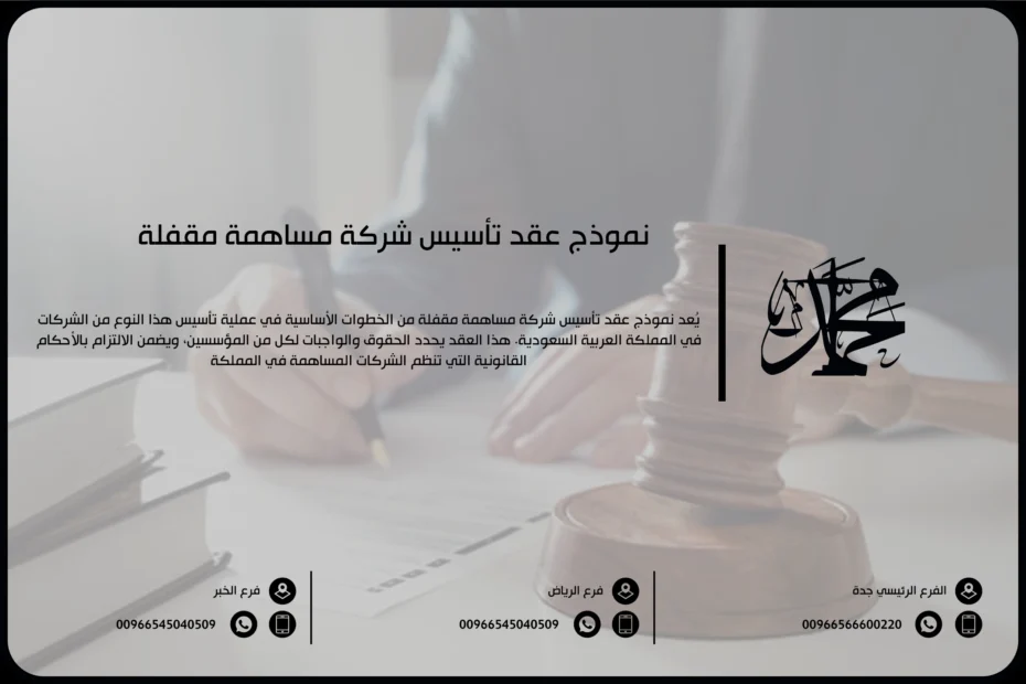 نموذج عقد تأسيس شركة مساهمة مقفلة
