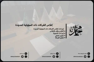 إفلاس الشركات ذات المسؤولية المحدودة