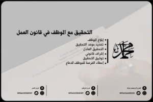 التحقيق مع الموظف في قانون العمل