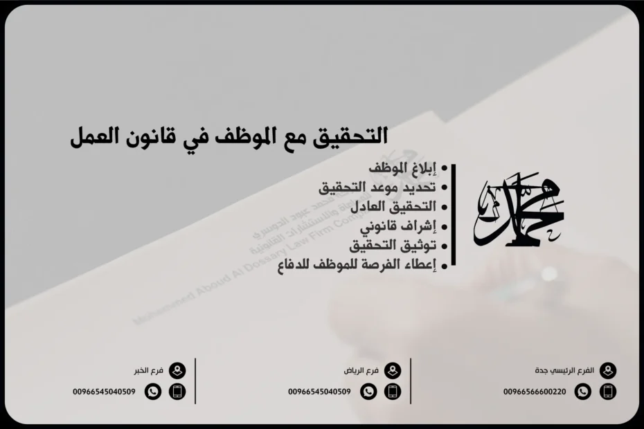 التحقيق مع الموظف في قانون العمل