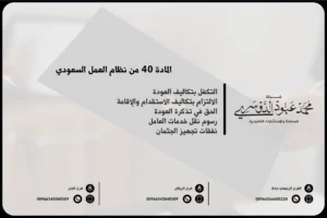 المادة 40 من نظام العمل السعودي