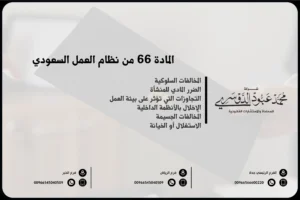 المادة 66 من نظام العمل السعودي