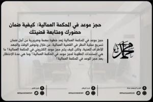 حجز موعد في المحكمة العمالية: كيفية ضمان حضورك ومتابعة قضيتك