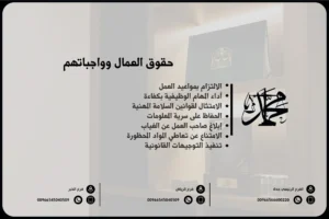 حقوق العمال وواجباتهم