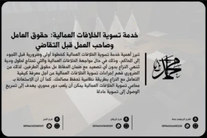 خدمة تسوية الخلافات العمالية: حقوق العامل وصاحب العمل قبل التقاضي