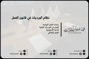 نظام الورديات في قانون العمل
