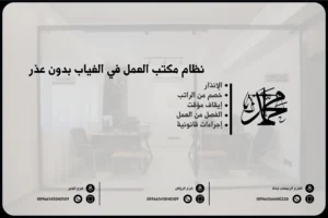 نظام مكتب العمل في الغياب بدون عذر